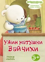 Зайкины уроки. Ужин матушки зайчихи