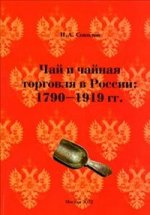 Чай и чайная торговля в России 1790-1919 гг