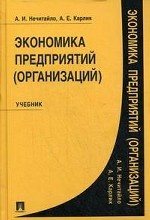 Экономика предприятий (организаций). Учебник