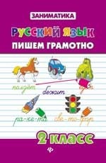 Русский язык. 2 класс. Пишем грамотно