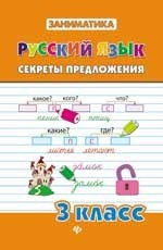 Русский язык. 3 класс. Секреты предложения