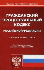 Гражданский процессуальный кодекс Российской Федерации. По состоянию на 06. 02. 2013