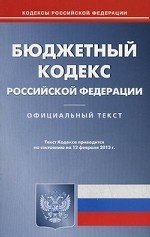 Бюджетный кодекс Российской Федерации. По состоянии на 12. 02. 2013