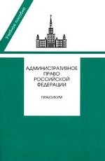 Административное право Российской Федерации. Практикум