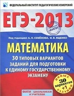 ЕГЭ-2013. Математика. 30 типовых вариантов заданий для подготовки к Единому государственному экзамену
