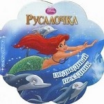 Русалочка. Подводный праздник