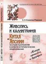 Живопись и каллиграфия Китая и Японии на стыке тысячелетий в аспекте футурологических предположений. Между прошлым и будущим