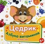 Цедрик и Азбука витаминов