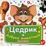 Цедрик и Азбука животных