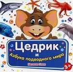 Цедрик и Азбука подводного мира