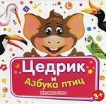 Цедрик и Азбука птиц