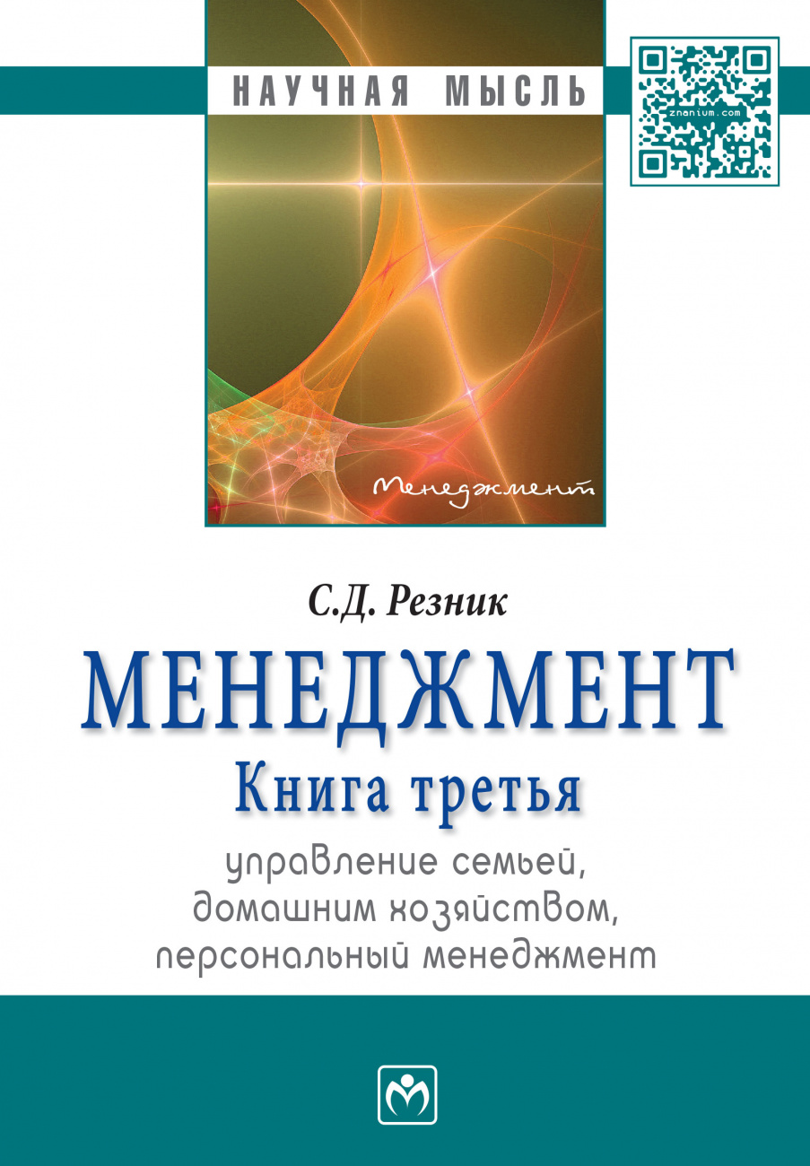 Менеджмент. Книга 3. Управление семьей, домашним хозяйством, персональный менеджмент. Избранные статьи