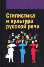 Стилистика и культура русской речи