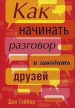 Как начинать разговор и заводить друзей