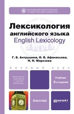 Лексикология английского языка / English Lexicology