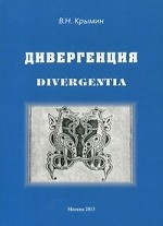 Дивергенция / Divergentia