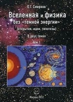 Вселенная и физика без "темной энергии" (открытия, идеи, гипотезы). В 2 томах. Том 1