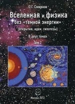 Вселенная и физика без "темной энергии" (открытия, идеи, гипотезы). В 2 томах. Том 2