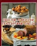 Простые и вкусные праздничные блюда