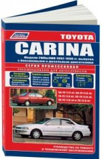 Toyota CARINA. Модели 1992-1996 гг. выпуска. Устройство, техническое обслуживание и ремонт