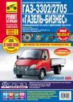 ГАЗ-3302/2705 "Газель-Бизнес" с 2009 г. Руководство по эксплуатации, техническому обслуживанию и ремонту