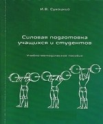 Силовая подготовка учащихся и студентов