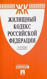 Жилищный кодекс Российской Федерации по состоянию на 25 января 2013 года