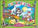 Кошкин дом. Книжка-панорамка