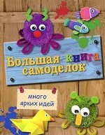 Большая книга самоделок. Много ярких идей