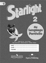 Starlight 2: My Language Portfolio / Английский язык. 2 класс. Языковой портфель