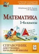Математика. 1-4 классы. Справочник для ученика начальной школы