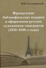 Французские библиофильские издания в оформлении русских художников-эмигрантов (1920-1940-е годы)