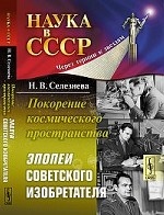 Покорение космического пространства: Эпопеи советского изобретателя