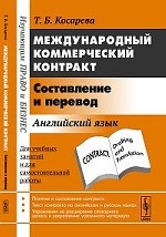 Международный коммерческий контракт: Составление и перевод