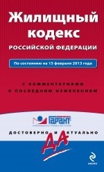 Жилищный кодекс Российской Федерации. По состоянию на 1 февраля 2013 года. С комментариями к последним изменениям