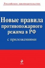 Новые правила противопожарного режима в Российской Федерации с приложениями