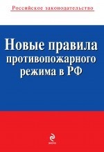 Новые правила противопожарного режима в Российской Федерации