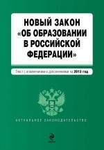 Новый Закон "Об образовании в Российской Федерации"