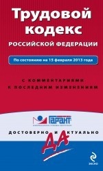 Трудовой кодекс Российской Федерации. По состоянию на 1 февраля 2013 года. С комментариями к последним изменениям