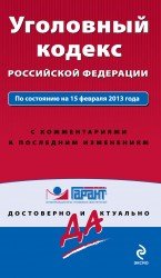 Уголовный кодекс Российской Федерации. По состоянию на 15 февраля 2013 года. С комментариями к после