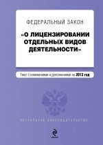 Федеральный закон "О лицензировании отдельных видов деятельности"