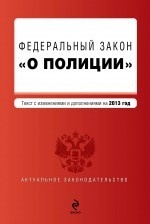 Федеральный закон "О полиции"