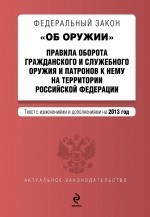 Федеральный закон "Об оружии". Правила оборота гражданского и служебного оружия и патронов к нему на территории Российской Федерации