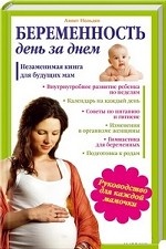Беременность день за днем. Незаменимая книга для будующих мам / Нольден А