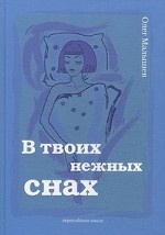 В твоих нежных снах. Малышев О