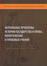 Актуальные проблемы истории государства и права, политических и правовых учений