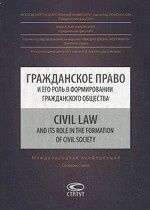 Гражданское право и его роль в формировании гражданского общества / Civil Law and its Role in the Formation of Civil Society