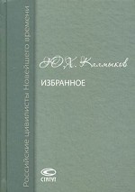 Ю. Х. Калмыков. Избранное