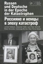 Россияне и немцы в эпоху катастроф / Russen und Deutsche in der Epoche der Katastrophen