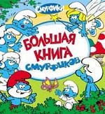 Большая книга смурфиков